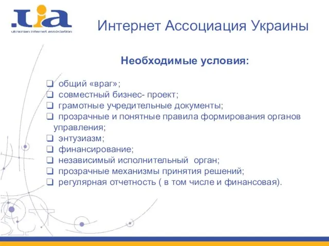 Интернет Ассоциация Украины Необходимые условия: общий «враг»; совместный бизнес- проект; грамотные учредительные