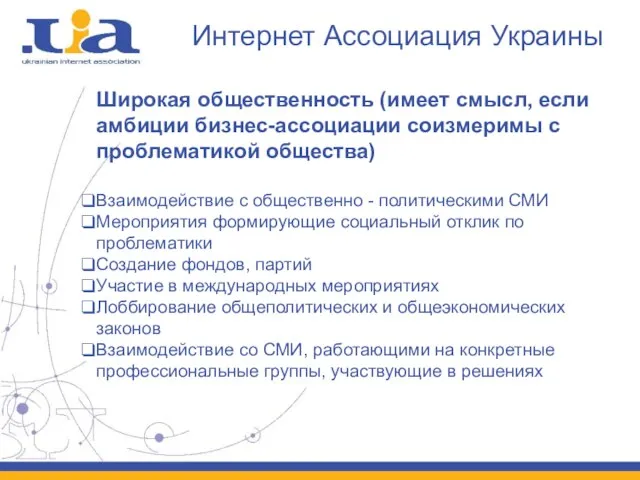 Интернет Ассоциация Украины Широкая общественность (имеет смысл, если амбиции бизнес-ассоциации соизмеримы с