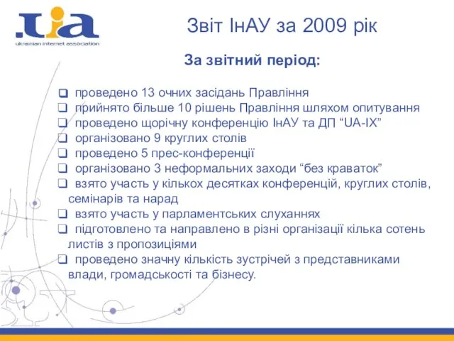 Звіт ІнАУ за 2009 рік За звітний період: проведено 13 очних засідань