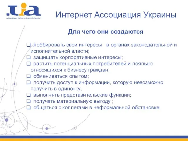 Интернет Ассоциация Украины Для чего они создаются лоббировать свои интересы в органах