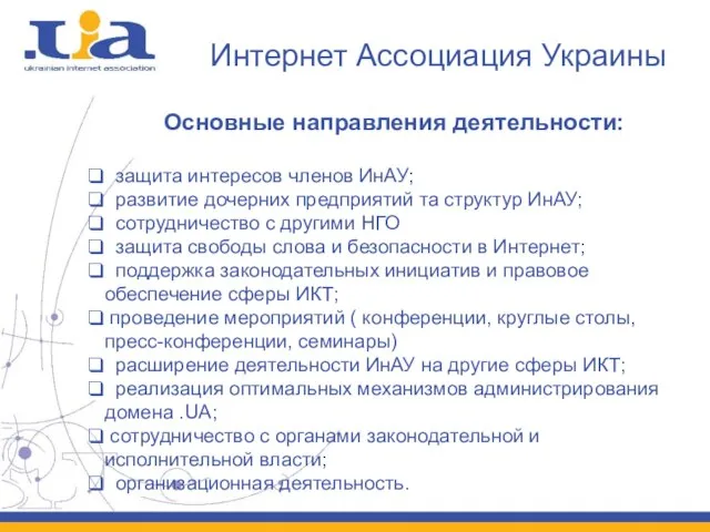 Интернет Ассоциация Украины Основные направления деятельности: защита интересов членов ИнАУ; развитие дочерних