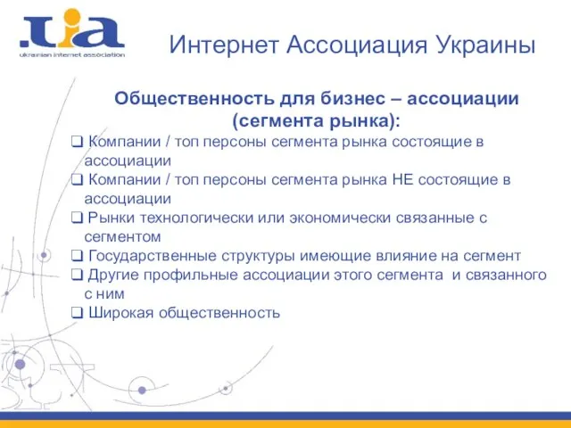 Интернет Ассоциация Украины Общественность для бизнес – ассоциации (сегмента рынка): Компании /