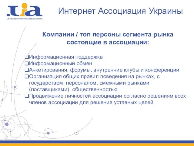 Интернет Ассоциация Украины Компании / топ персоны сегмента рынка состоящие в ассоциации: