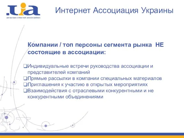 Интернет Ассоциация Украины Компании / топ персоны сегмента рынка НЕ состоящие в