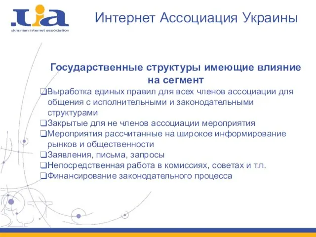 Интернет Ассоциация Украины Государственные структуры имеющие влияние на сегмент Выработка единых правил