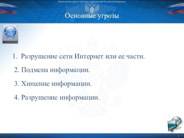 Основные угрозы Министерство связи и массовых коммуникаций Российской Федерации Разрушение сети Интернет