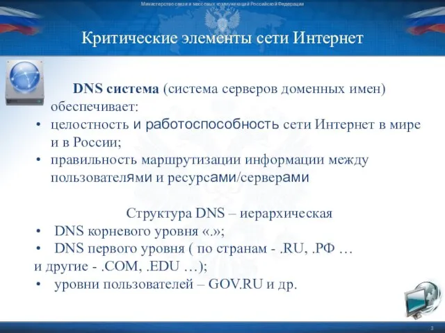 Критические элементы сети Интернет Министерство связи и массовых коммуникаций Российской Федерации DNS