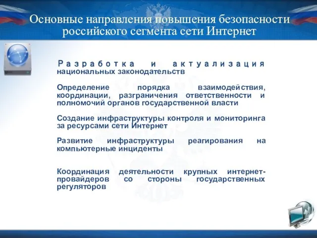 Основные направления повышения безопасности российского сегмента сети Интернет Разработка и актуализация национальных