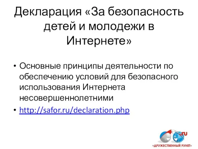 Декларация «За безопасность детей и молодежи в Интернете» Основные принципы деятельности по