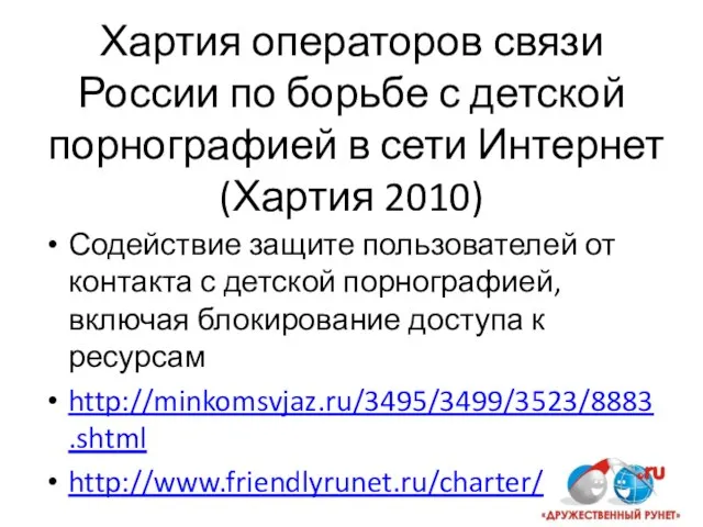 Хартия операторов связи России по борьбе с детской порнографией в сети Интернет