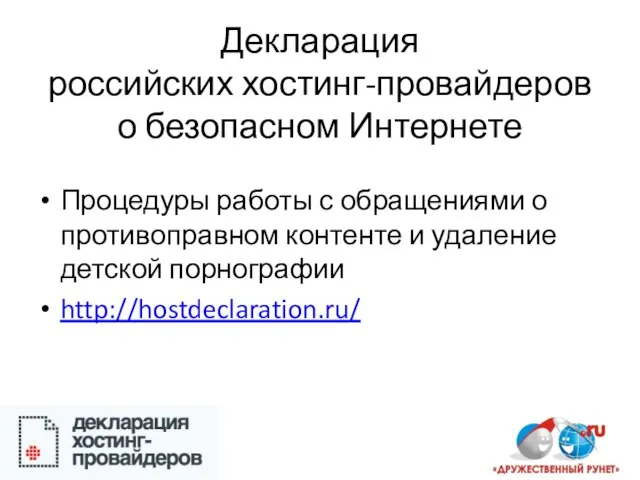 Декларация российских хостинг-провайдеров о безопасном Интернете Процедуры работы с обращениями о противоправном