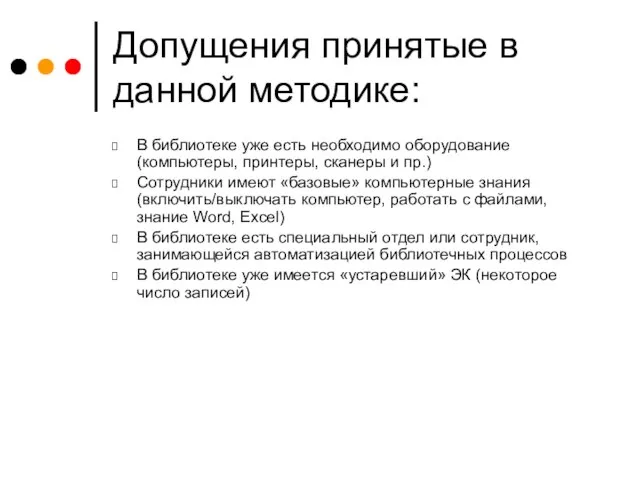 Допущения принятые в данной методике: В библиотеке уже есть необходимо оборудование (компьютеры,