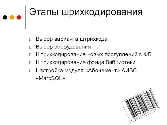 Этапы шрихкодирования Выбор варианта штрихкода Выбор оборудования Штрихкодирование новых поступлений в ФБ