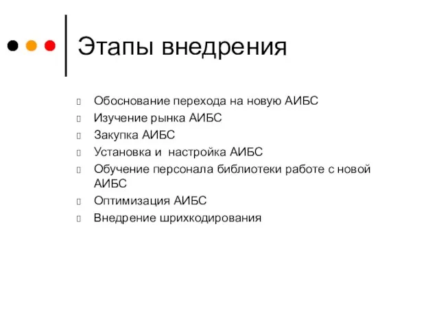 Этапы внедрения Обоснование перехода на новую АИБС Изучение рынка АИБС Закупка АИБС