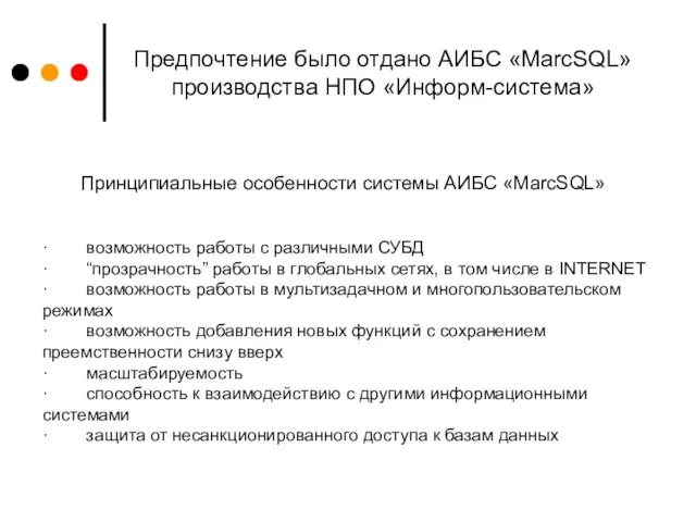 Предпочтение было отдано АИБС «MarcSQL» производства НПО «Информ-система» · возможность работы с