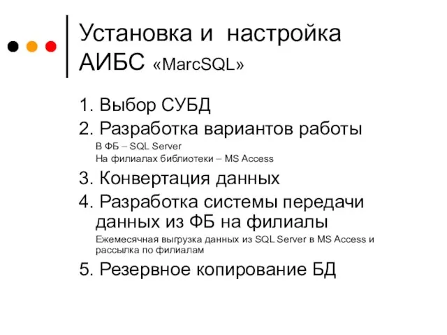 Установка и настройка АИБС «MarcSQL» 1. Выбор СУБД 2. Разработка вариантов работы