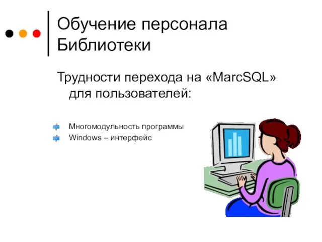 Обучение персонала Библиотеки Трудности перехода на «MarcSQL» для пользователей: Многомодульность программы Windows – интерфейс