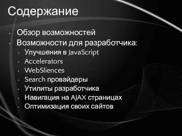 Содержание Обзор возможностей Возможности для разработчика: Улучшения в JavaScript Accelerators WebSliences Search