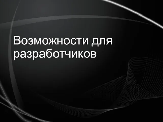 Возможности для разработчиков