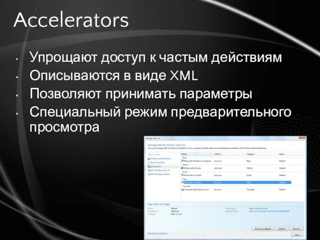 Accelerators Упрощают доступ к частым действиям Описываются в виде XML Позволяют принимать