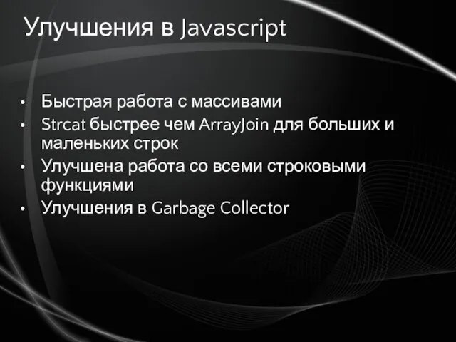 Улучшения в Javascript Быстрая работа с массивами Strcat быстрее чем ArrayJoin для