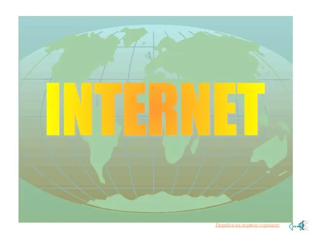 INTERNET