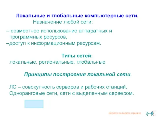 Локальные и глобальные компьютерные сети. Назначение любой сети: совместное использование аппаратных и