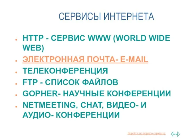 СЕРВИСЫ ИНТЕРНЕТА HTTP - СЕРВИС WWW (WORLD WIDE WEB) ЭЛЕКТРОННАЯ ПОЧТА- E-MAIL