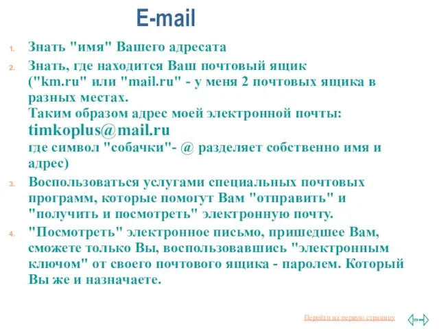 E-mail Знать "имя" Вашего адресата Знать, где находится Ваш почтовый ящик ("km.ru"