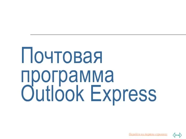 Почтовая программа Outlook Express