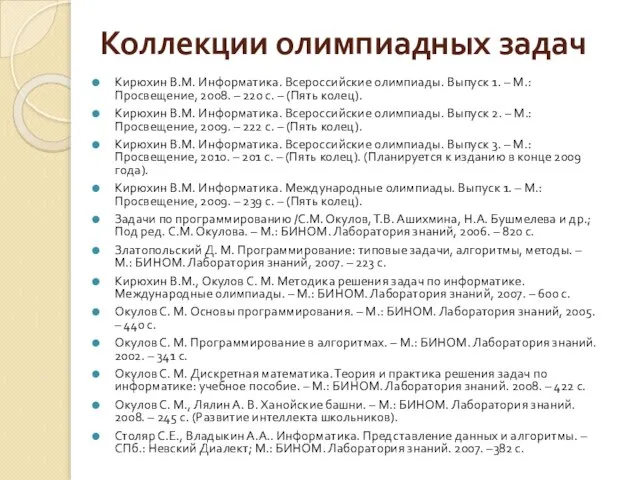 Коллекции олимпиадных задач Кирюхин В.М. Информатика. Всероссийские олимпиады. Выпуск 1. – М.: