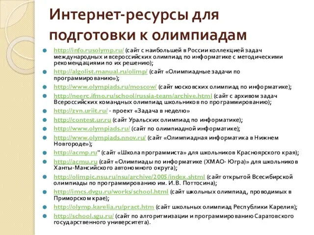 Интернет-ресурсы для подготовки к олимпиадам http://info.rusolymp.ru/ (сайт с наибольшей в России коллекцией