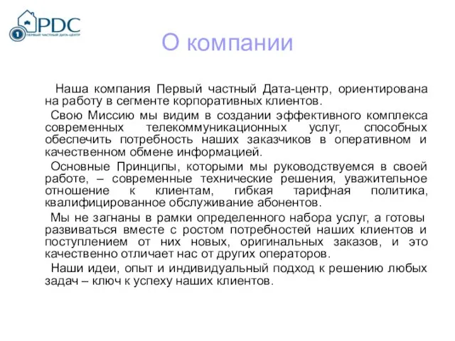 О компании Наша компания Первый частный Дата-центр, ориентирована на работу в сегменте