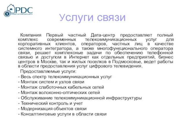 Услуги связи Компания Первый частный Дата-центр предоставляет полный комплекс современных телекоммуникационных услуг