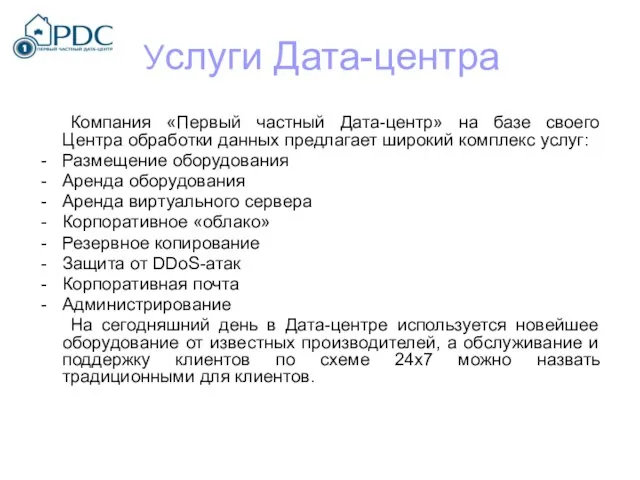 Услуги Дата-центра Компания «Первый частный Дата-центр» на базе своего Центра обработки данных