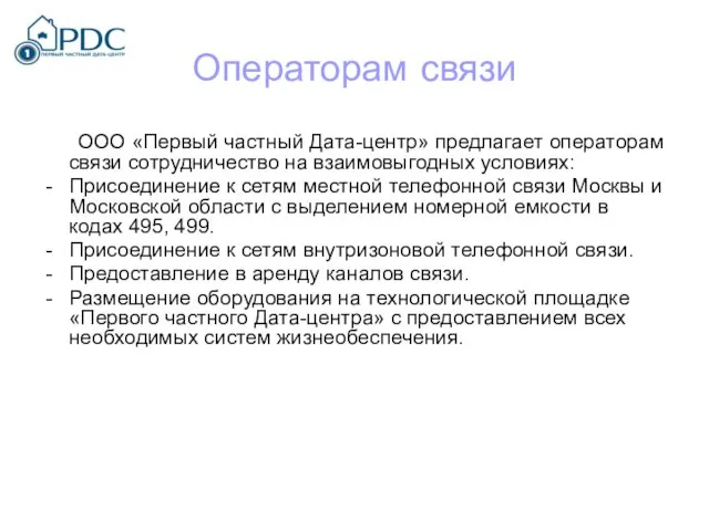 Операторам связи ООО «Первый частный Дата-центр» предлагает операторам связи сотрудничество на взаимовыгодных