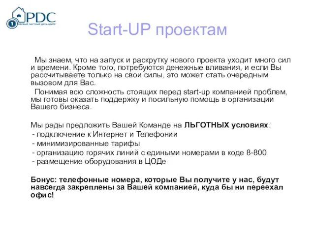 Start-UP проектам Мы знаем, что на запуск и раскрутку нового проекта уходит