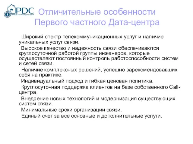 Отличительные особенности Первого частного Дата-центра Широкий спектр телекоммуникационных услуг и наличие уникальных