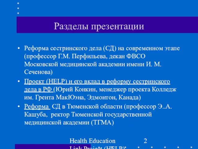 Health Education Link Project (HELP) Разделы презентации Реформа сестринского дела (СД) на