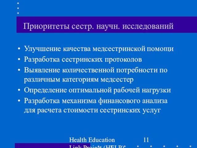Health Education Link Project (HELP) Приоритеты сестр. научн. исследований Улучшение качества медсестринской