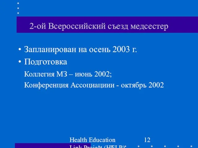 Health Education Link Project (HELP) 2-ой Всероссийский съезд медсестер Запланирован на осень