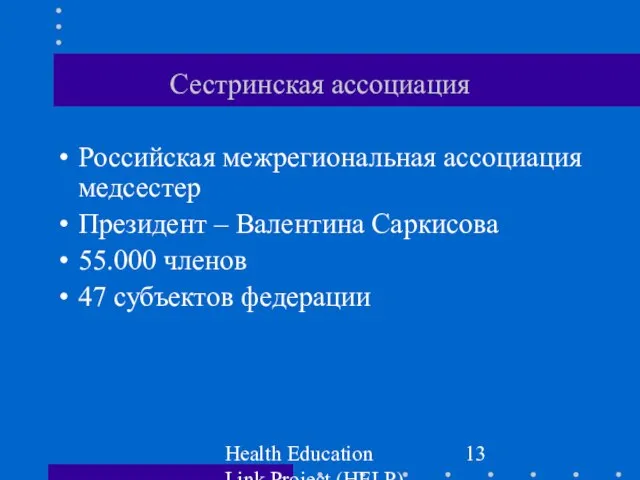 Health Education Link Project (HELP) Сестринская ассоциация Российская межрегиональная ассоциация медсестер Президент