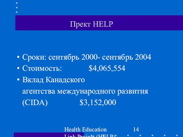 Health Education Link Project (HELP) Прект HELP Сроки: сентябрь 2000- сентябрь 2004