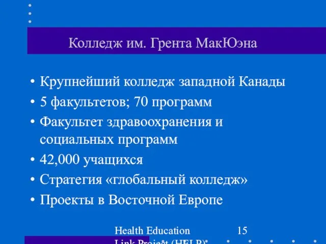 Health Education Link Project (HELP) Колледж им. Грента МакЮэна Крупнейший колледж западной