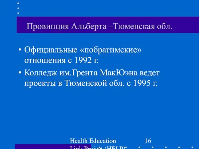Health Education Link Project (HELP) Провинция Альберта –Тюменская обл. Официальные «побратимские» отношения