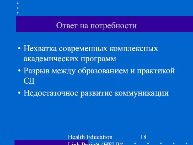 Health Education Link Project (HELP) Ответ на потребности Нехватка современных комплексных академических