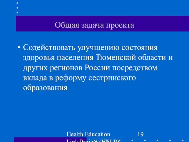 Health Education Link Project (HELP) Общая задача проекта Содействовать улучшению состояния здоровья