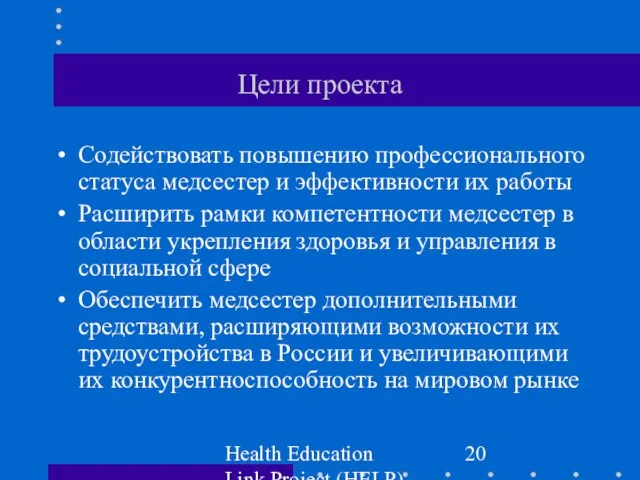 Health Education Link Project (HELP) Цели проекта Содействовать повышению профессионального статуса медсестер