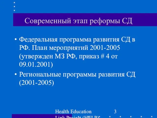 Health Education Link Project (HELP) Современный этап реформы СД Федеральная программа развития