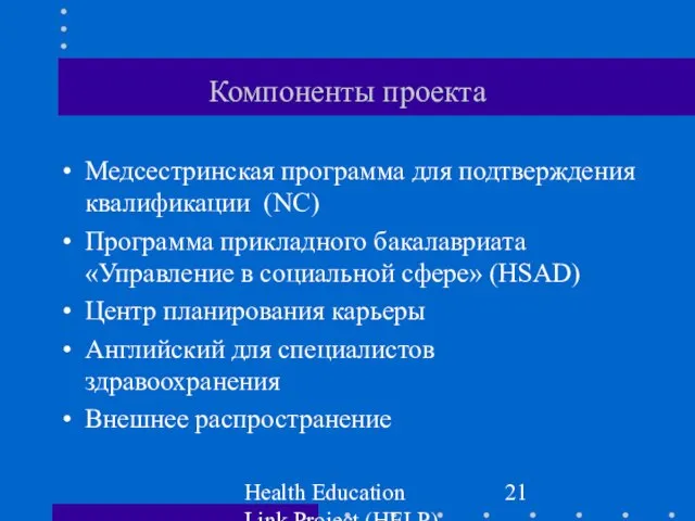 Health Education Link Project (HELP) Компоненты проекта Медсестринская программа для подтверждения квалификации